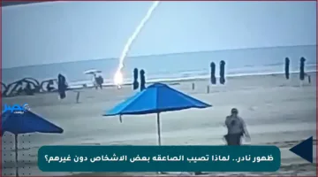 ظهور نادر.. لماذا تصيب الصاعقة بعض الأشخاص دون غيرهم؟